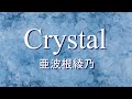Crystal/亜波根綾乃~1stアルバム「A-rey」(1997)より~