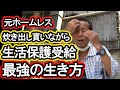 元ホームレスの方が生活保護を貰って、その後の生き方についてお話しを聞きました。これが完成形の生活保護の生き方かもしれません。因みに国民年金より生活保護の方が高いです。＃ホームレス＃生活保護＃極道＃現実