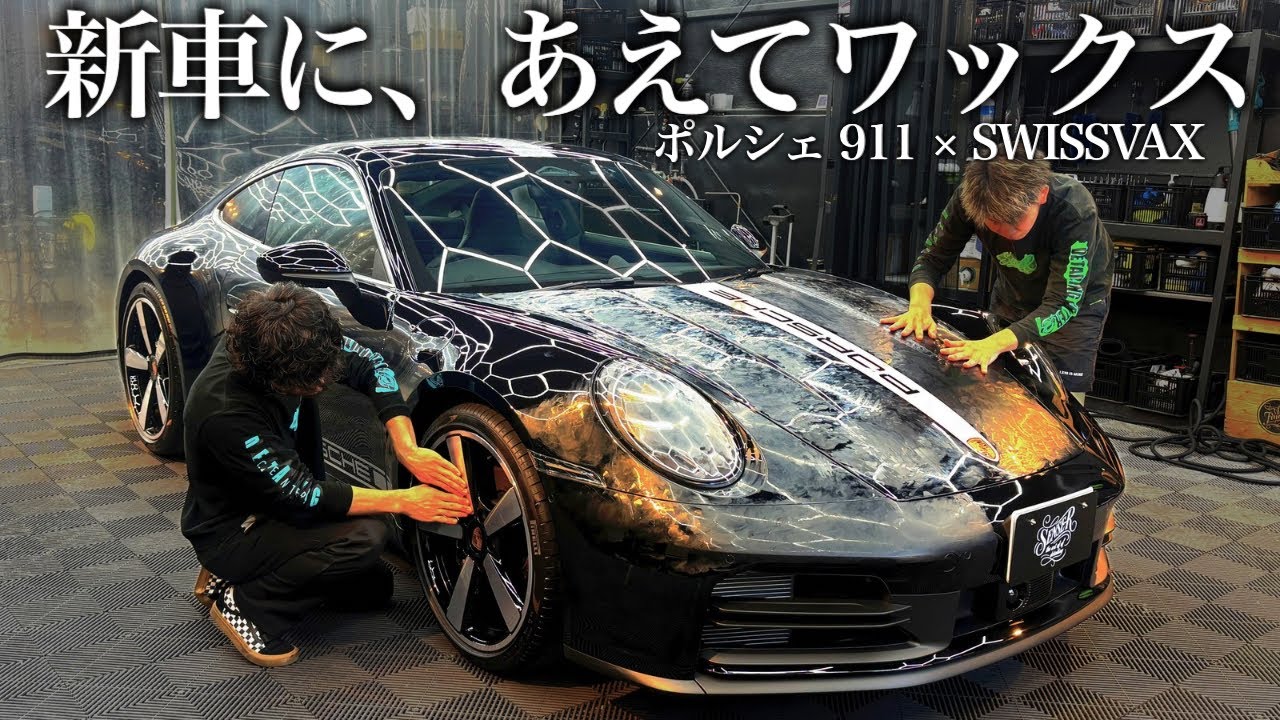 2000万円の新車にガラスコーティングを選ばなかった理由「ポルシェ911カレラ」【SWISSVAX 】 car detailing PORSCHE 992.2