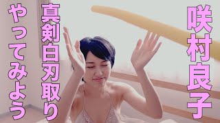 【4K60P】咲村良子 真剣白刃取り? グラビア学園 Ryoko Sakimura