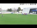 2022年3月31日 11:00KO　報徳学園高等学校(兵庫) vs 東福岡高等学校（福岡）＠さくらオーバルフォート