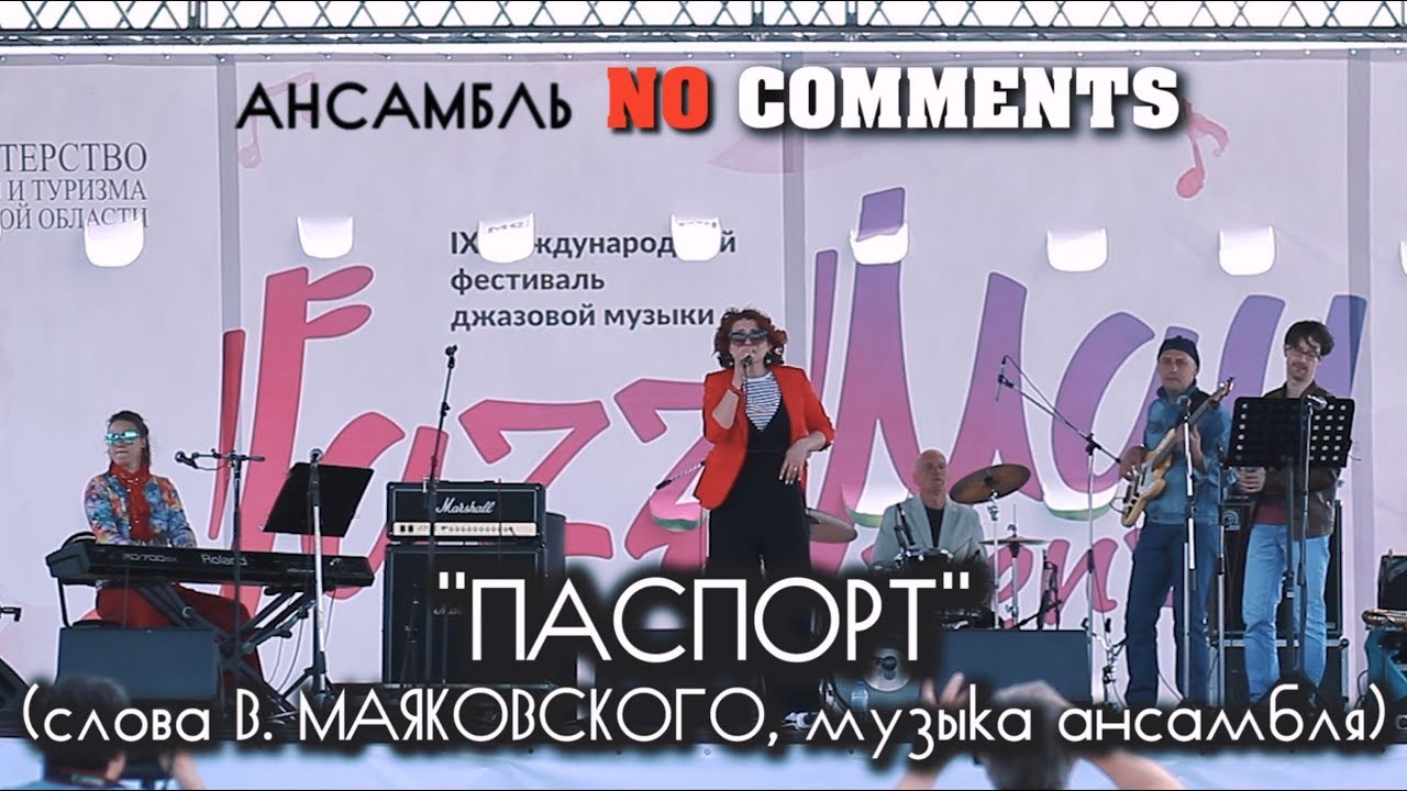 Ансамбль NO COMMENTS  - ПАСПОРТ / JAZZMAYPENZA 2019