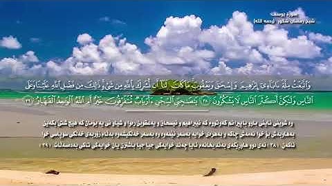 رمضان شكور سورة يوسف اجمل تلاوة بةكوردي