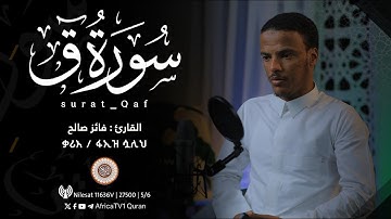 القارئ فائر صالح | سورة ق كاملة | ቃሪእ / ፋኢዝ ሷሊህ | ሱረቱ ቃፍ