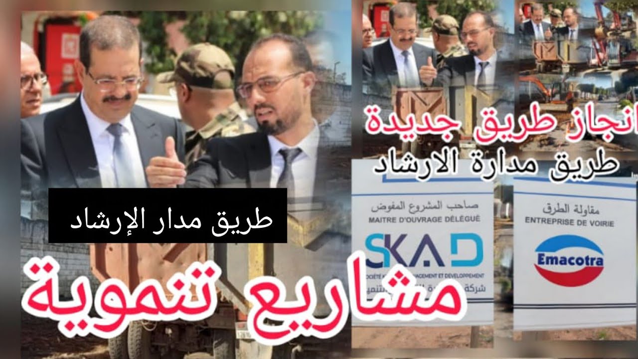 عامل إقليم القنيطرة ينجح في انجاز طريق جديدة نموذجية (مدارة الارشاد من خلال ثقة شركة Emacotra)