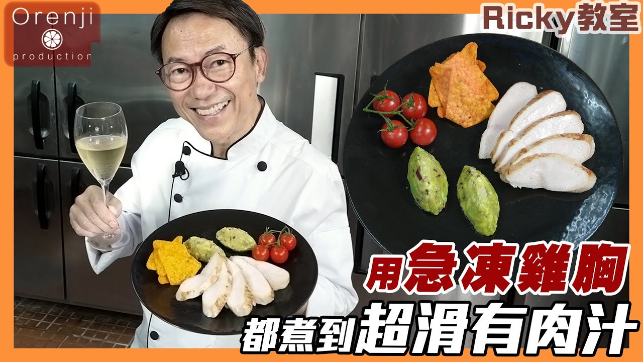 Ricky教室 急凍雞胸靠呢幾招 超滑有肉汁 加埋呢個秘製牛油果醬無得輸 Frozen chicken breast made to taste super tender and juicy