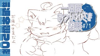 【雑談】一週間おつかれさま雑談#71【MagnoliaUrBaum】
