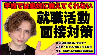 【内定を勝ち取れ】学校では教えてくれない本当の就職活動の対策や内定を取りやすくなる裏技