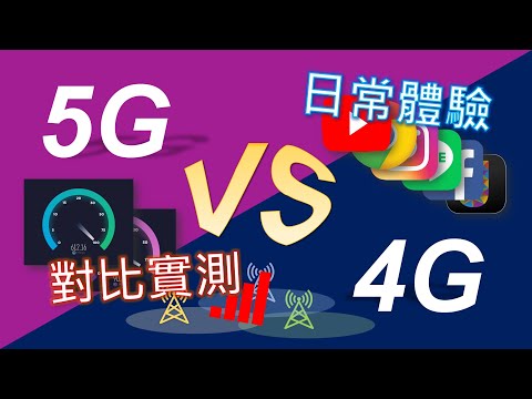 5G vs 4G 日常上網全面對比評測 | 普通消費者是時候升級5G了嗎？ [CC字幕]