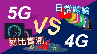 5G vs 4G 日常上網全面對比評測| 普通消費者是時候升級5G了 ... 