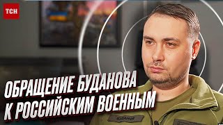 ❗ СРОЧНО! Буданов обратился к российским военным на русском языке!