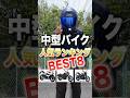 中型バイク人気ランキングTOP8
