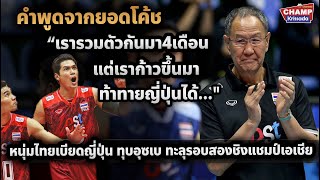 โค้ชพัคชูทีมไทย 