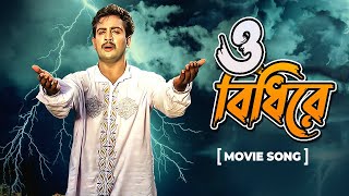 O Bidhire | ও বিধিরে | Kopaler Likhon | Asif Akbar, Kiron Kumar, Masum Aziz | Bangla Movie Song