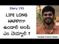 Story 155 | Life Long Happy Ga Undali Ante Em Cheyyali ?| Inspirational Story | Vamsee Krishna Reddy