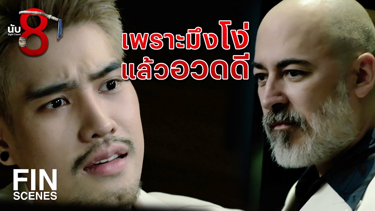 FIN |  ถ้างานนี้แกพลาดอีก อย่ากลับมาให้ฉันเห็นหน้า  | นับ 8 EP.5 | Ch3Thailand