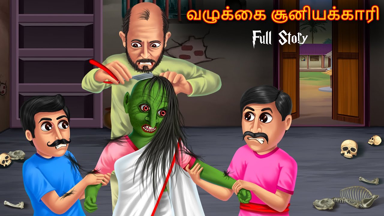 வழுக்கை சூனியக்காரி | Vaḻukkai Cuniyakkari | Full Story | Horror Tamil Stories | Tamil Witch Stories