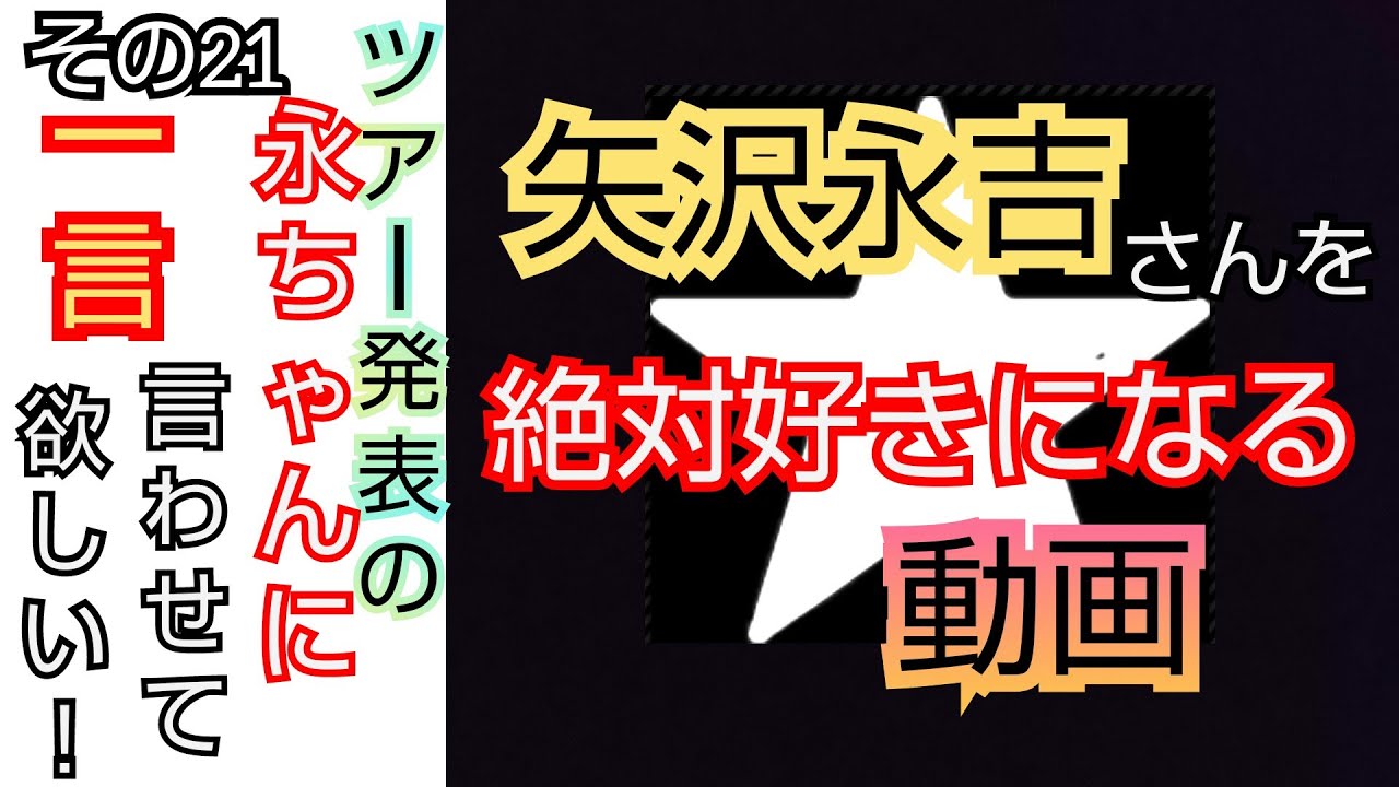 矢沢永吉を絶対好きになる動画 21年 永ちゃんツアーに一言言わせてもらう その21 ライブ 曲 魅力 名言 エピソード解説 Eikichi Yazawa Bgm 名曲 メドレー I M Back Youtube