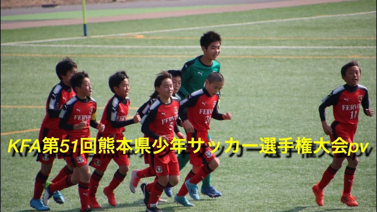 Kfa第51回熊本県少年サッカー選手権pv Youtube