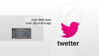 Twitter Icon Design Photoshop Tutorial