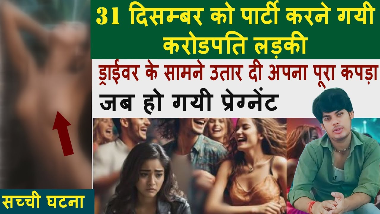 31 दिसम्बर को पार्टी करने गयी करोडपति लड़की जब ड्राईवर के सामने उतर दी अपना पूरा कपड़ा !