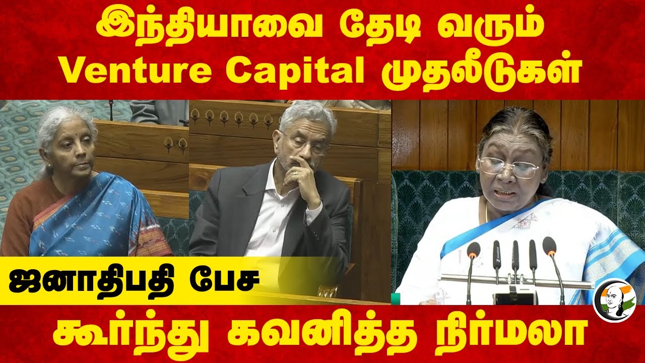 Indiaவை தேடி வரும் Venture Capital முதலீடுகள்.. President பேச கூர்ந்து கவனித்த Nirmala Sitharaman
