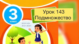 Математика 3 класс Урок 143  Подмножество #математика#3класс