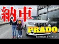 【ランクルプラド納車】新型プラドが我が家にやってくる！／ママの反応が心配！？／契約から3カ月即納ありがとう／