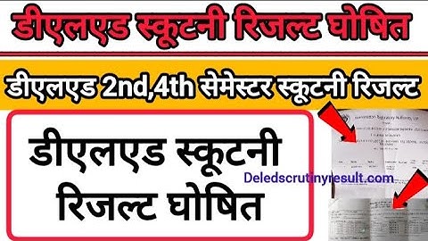 डीएलएड स्कूटनी रिजल्ट घोषित | Deled 2nd,4th Semester Scrutiny Result | Scrutiny Result 2025