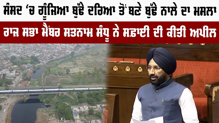 ਸੰਸਦ ‘ਚ ਗੂੰਜਿਆ ਬੁੱਢੇ ਦਰਿਆ ਤੋਂ ਬਣੇ ਬੁੱਢੇ ਨਾਲੇ ਦਾ ਮਸਲਾ