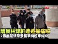 嘉市議員林煒軒遭追撞痛毆 2男無幫派背景稱單純超車糾紛(警方提供)