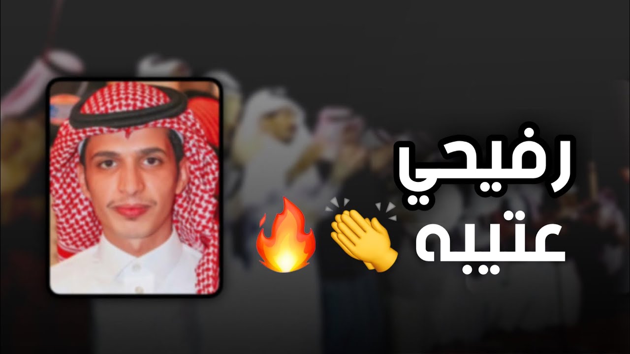 رفيحي عتيبه 👏🔥 | كلمات: عابد المقاطي || اداء: حازم الوابصي