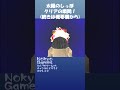 太陽のしっぽ クリアの瞬間!