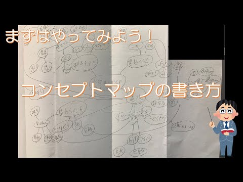 コンセプトマップの書き方