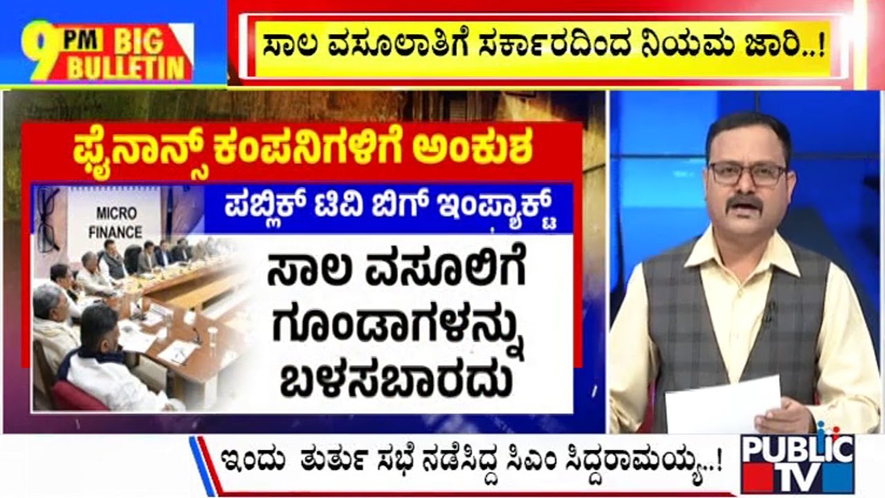 Big Bulletin | ಸುಗ್ರೀವಾಜ್ಞೆ ಮೂಲಕ ಮನೆಹಾಳರಿಗೆ ಅಂಕುಶ..! | Micro Finance | Public TV