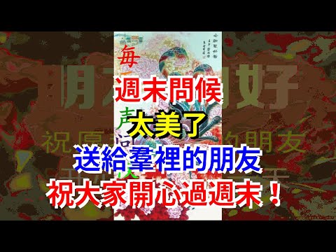 週末問候，太美了，送給群裡的朋友，祝大家開心過週末！
