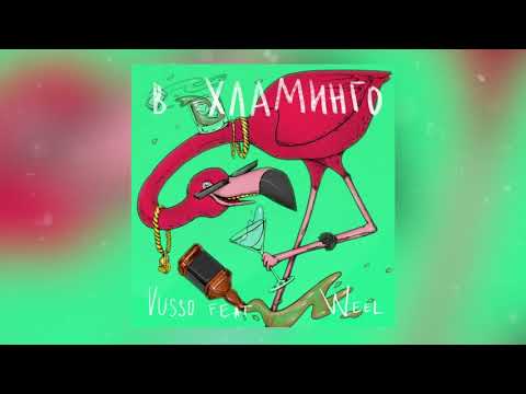 Vusso feat. Weel - в Хламинго