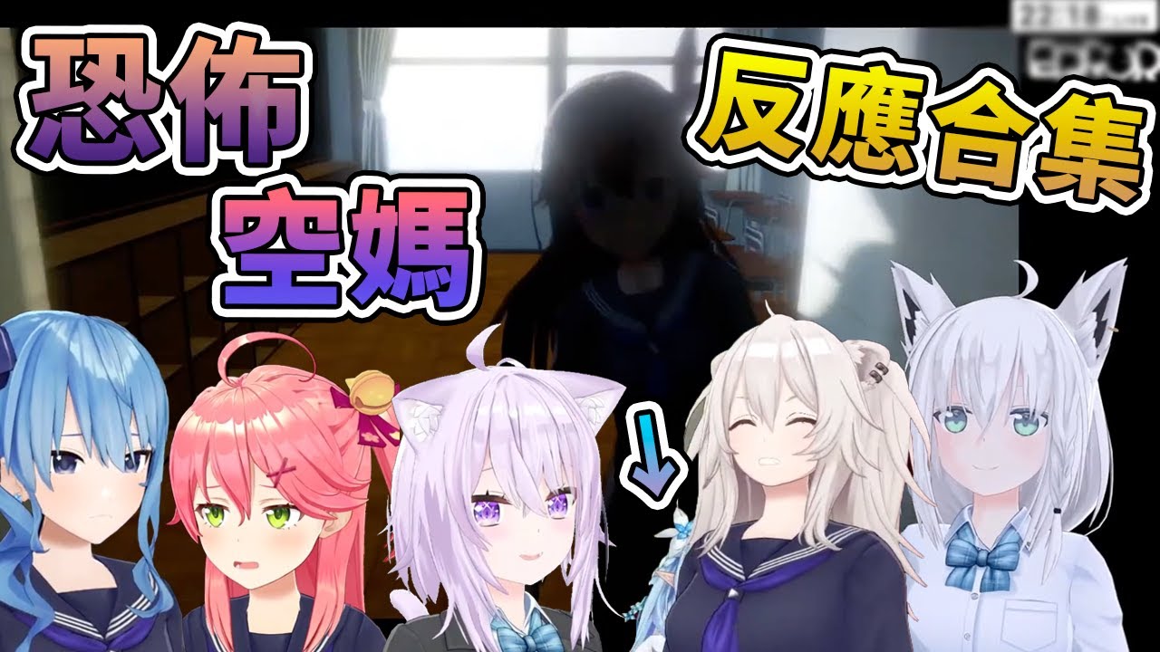 【hololive中文】好狐超生草啦w holo成員對恐怖空媽和滿員課室的反應合集【星街彗星/獅白牡丹/雪花菈米/櫻巫女/白上吹雪/猫又小粥】