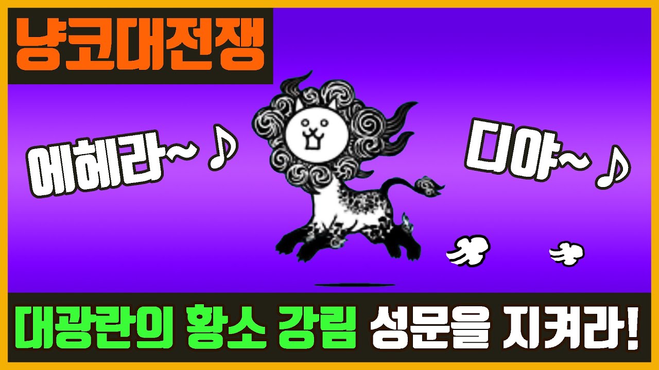 냥이 대전쟁 광란의 고양이 도마뱀 공략 - 유냉 1500대 냥린 공략법, 빛도마뱀 공략 2