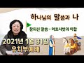 2021년 01월 31일 사직동 열린교회 유치부예배
