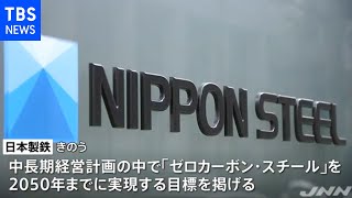 日本製鉄 ２０５０年までに二酸化炭素の排出量実質ゼロ目指す