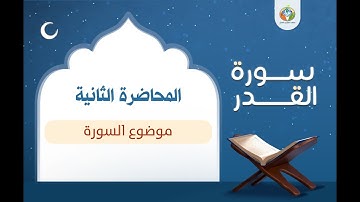 موضوع السورة ▐دراسة تدبرية لسورة القدر ▐د.شريف طه يونس 02