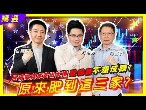 【投資最給力EP.119精選】台積電資本支出大增 設備廠不漲反跌? 原來肥到這三家?