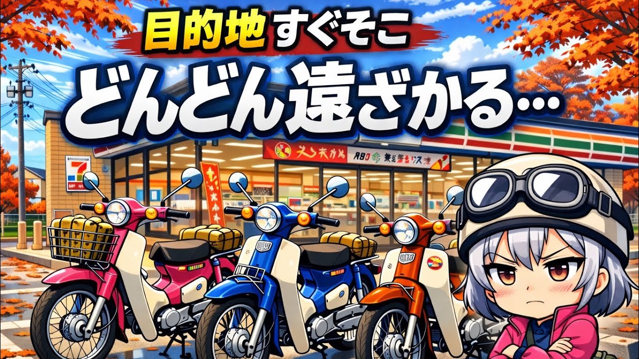 目的地すぐそこなのに…なぜかどんどん遠ざかる【縛りだらけツーリング】⑧#102