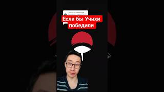Если бы Учихи устроили переворот #наруто #аниме #учиха #коноха