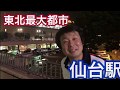 【杜の都】仙台駅前を忍者が紹介【Japanese new ninja Introduces Sendai Station】