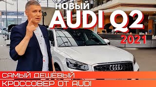 Дешевый, премиальный и новый Audi Q2 2021. Эксклюзивное видео!!! Честный взгляд на новинку!