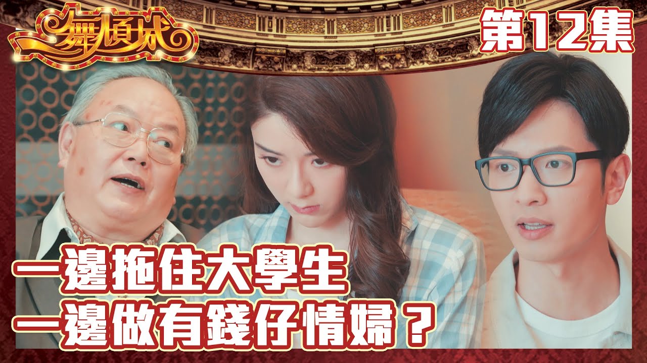 一舞傾城｜一邊拖住大學生 一邊做有錢仔情婦？｜王晶｜陳法蓉｜姚子羚｜蔡潔｜愛情｜TVB港劇精華｜緊貼香港上架