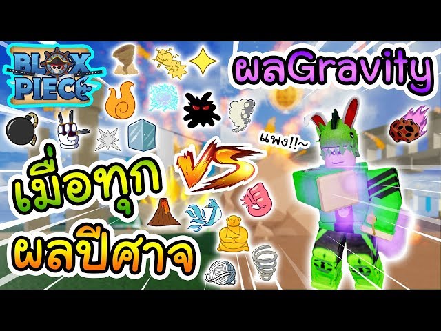 Roblox Blox Piece เมอทกผลปศาจ ปะทะ ผลgravity สดแพงและ - roblox#U0e40#U0e40#U0e21#U0e1eone piece pirates wrath#U0e23#U0e27#U0e27#U0e07#U0e32#U0e27#U0e02#U0e2d#U0e07#U0e2d#U0e14#U0e15 4#U0e08#U0e01#U0e1e#U0e23#U0e23#U0e14