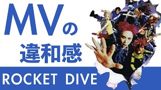 hide with Spread Beaver - ROCKET DIVE/hide名曲解説 --MVの違和感--